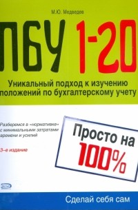 Медведев Михаил Юрьевич - ПБУ 1-20. Просто на 100%