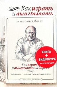 Александр Элдер – лучшие книги