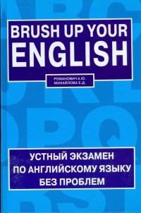  - Brush up your English. Устный экзамен по английскому языку без проблем
