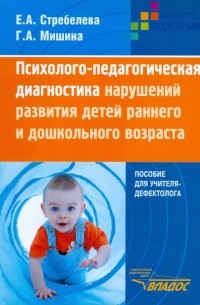 Стребелева Елена Антоновна - Психол. -педаг. диагностика нарушений развит. детей раннего и дошкольного возраста