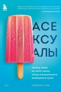 Асексуалы: Почему люди не хотят секса, когда сексуальность возведена в культ