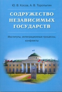  - Содружество Независимых Государств