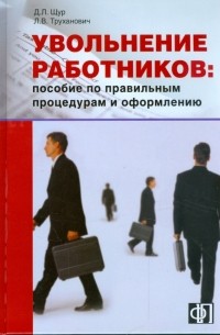  - Увольнение работников. Пособие по правильным процедурам и оформлению
