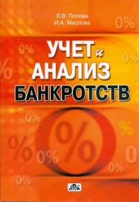  - Учет и анализ банкротств