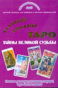 Зайченко Виталий Сергеевич - Старшие арканы Таро - тайны великой судьбы