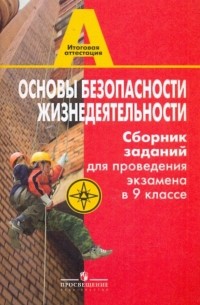  - ОБЖ 9 класс. Сборник заданий для проведения экзамена в 9 классе