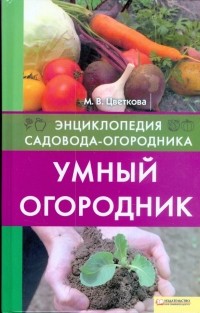 Мария Цветкова - Умный огородник