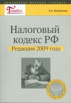 Иван Феоктистов - Налоговый кодекс РФ. Редакция 2009 года