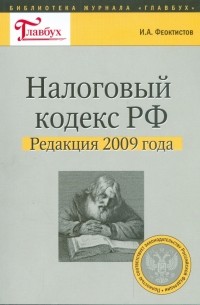 Налоговый кодекс РФ. Редакция 2009 года