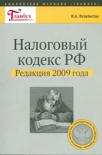 Иван Феоктистов - Налоговый кодекс РФ. Редакция 2009 года