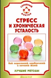 В. Н. Амосов - Стресс и хроническая усталость. Как перестать нервничать и начать жить. Лучшие методы