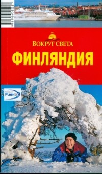Елена Рукавишникова - Финляндия, 3 издание