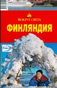 Елена Рукавишникова - Финляндия, 3 издание