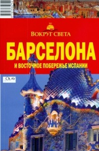  - Барселона и восточное побережье Испании, 2 издание