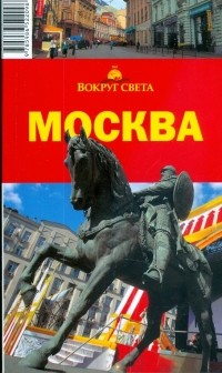  - Москва, 2 издание