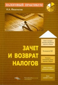 Иван Феоктистов - Зачет и возврат налогов