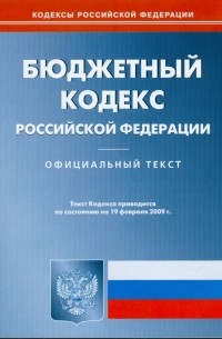  - Бюджетный кодекс Российской Федерации по состоянию на 19 февраля 2009 г.