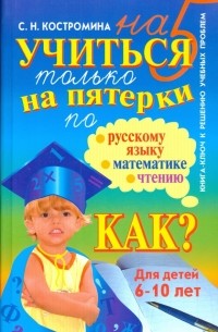 Светлана Костромина - Учиться только на пятерки по русскому языку, математике, чтению