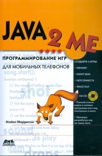Мишель Моррисон - JAVA 2 ME. Программирование игр для мобильных телефонов 