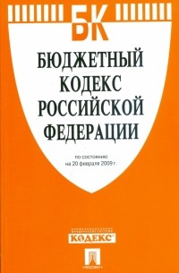  - Бюджетный кодекс Российской Федерации по состоянию на 20.02. 09 г.