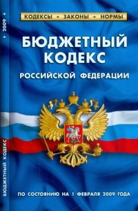  - Бюджетный кодекс Российской Федерации по состоянию на 01.02. 09 г.