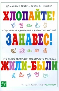 Мария Борисовна Зацепина - Домашний театр для крохи: Хлопайте! Занавес! Жили-были