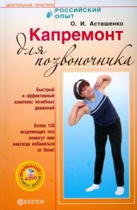 Асташенко Олег Игоревич - Капремонт для позвоночника 