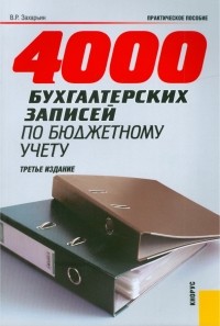 Захарьин Владимир Реонадович - 4000 бухгалтерских записей по бюджетному учету