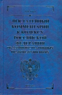 Гуев Алексей Николаевич - Постатейный комментарий к кодексу Российской Федерации об административных правонарушениях