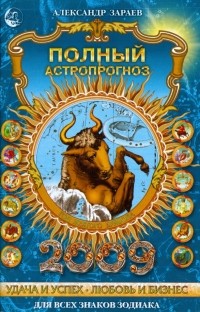 Зараев Александр Викторович - Полный астропрогноз на 2009 год