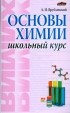 Врублевский Александр Иванович - Основы химии. Школьный курс