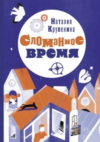 Наталия Крупенина - Сломанное время