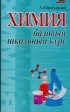 Врублевский Александр Иванович - Химия. Базовый школьный курс