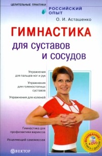 Асташенко Олег Игоревич - Гимнастика для суставов и сосудов 