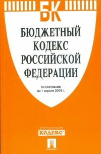  - Бюджетный кодекс Российской Федерации по состоянию на 01.04. 09 г.