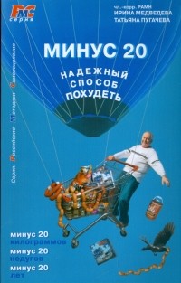  - Минус 20. Надежный способ похудеть