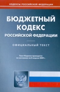  - Бюджетный кодекс Российской Федерации по состоянию на 08.04. 09 г.