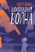 Шоколадная война