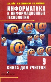  - Информатика и информационные технологии: книга для учителя