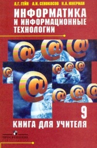  - Информатика и информационные технологии: книга для учителя
