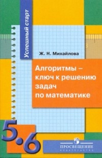Михайлова Жанна Николаевна - Алгоритмы - ключ к реш. задач по матем. 5-6кл