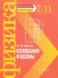 Шилов Валентин Федорович - Колебания и волны. Лабораторные работы в школе и дома. 7 - 11 класс