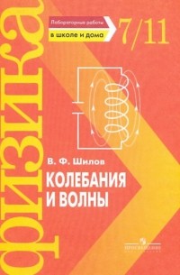 Шилов Валентин Федорович - Колебания и волны. Лабораторные работы в школе и дома. 7 - 11 класс