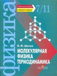 Шилов Валентин Федорович - Молекулярная физика. Термодинамика. Лабораторные работы в школе и дома. 7 - 11 класс