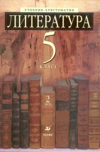 Ладыгин Михаил Борисович - Литература. Учебник-хрестоматия. 5 класс. В 2-х частях. Часть 2