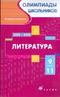 Тодоров Лев Всеволодович - Всероссийские олимпиады школьников. Литература. Московский областной этап. 2002-2005 гг.  9-11 кл.