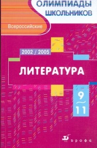 Тодоров Лев Всеволодович - Всероссийские олимпиады школьников. Литература. Московский областной этап. 2002-2005 гг.  9-11 кл.