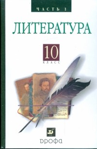  - Литература. Русская литература XIX века. 10 класс. Учебник. В 2 частях. Часть 1