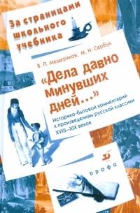  - "Дела давно минувших дней... ": Историко-бытовой комм. к произведениям русской классики XVIII—XIX век