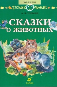 Александр Тамбиев - Сказки о животных: книга для чтения детям
